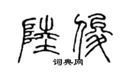 陈声远陆俊篆书个性签名怎么写