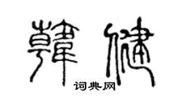 陈声远韩健篆书个性签名怎么写