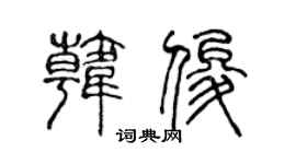 陈声远韩俊篆书个性签名怎么写