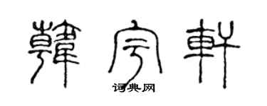 陈声远韩宇轩篆书个性签名怎么写