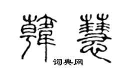 陈声远韩慧篆书个性签名怎么写