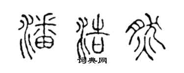 陈声远潘浩然篆书个性签名怎么写