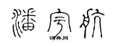 陈声远潘宇航篆书个性签名怎么写