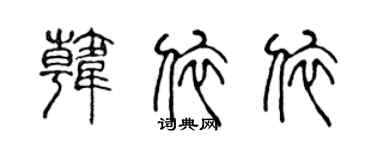 陈声远韩依依篆书个性签名怎么写