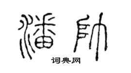 陈声远潘帅篆书个性签名怎么写