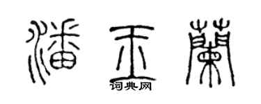 陈声远潘玉兰篆书个性签名怎么写