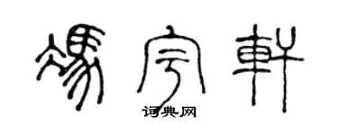 陈声远冯宇轩篆书个性签名怎么写