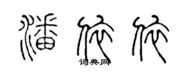 陈声远潘依依篆书个性签名怎么写