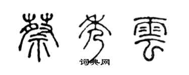 陈声远蔡秀云篆书个性签名怎么写