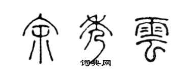 陈声远余秀云篆书个性签名怎么写