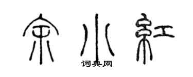 陈声远余小红篆书个性签名怎么写