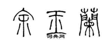 陈声远余玉兰篆书个性签名怎么写