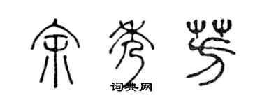 陈声远余秀芳篆书个性签名怎么写