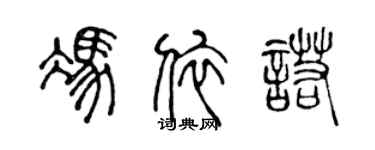 陈声远冯依诺篆书个性签名怎么写