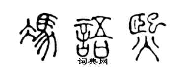 陈声远冯语熙篆书个性签名怎么写