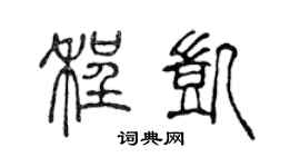 陈声远程凯篆书个性签名怎么写