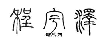 陈声远程宇泽篆书个性签名怎么写