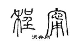 陈声远程宁篆书个性签名怎么写