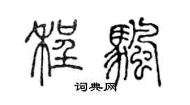 陈声远程帆篆书个性签名怎么写