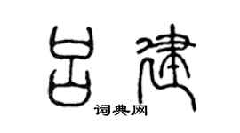 陈声远吕建篆书个性签名怎么写