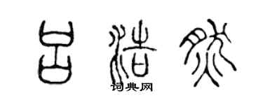 陈声远吕浩然篆书个性签名怎么写