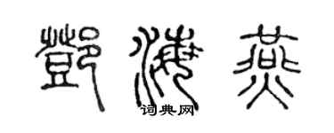 陈声远邓海燕篆书个性签名怎么写