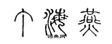 陈声远丁海燕篆书个性签名怎么写