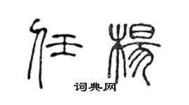 陈声远任杨篆书个性签名怎么写