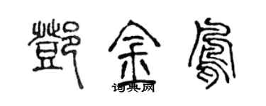 陈声远邓金凤篆书个性签名怎么写