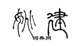 陈声远姚建篆书个性签名怎么写