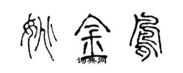 陈声远姚金凤篆书个性签名怎么写