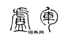 陈声远卢军篆书个性签名怎么写