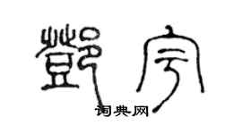 陈声远邓宇篆书个性签名怎么写