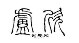 陈声远卢欣篆书个性签名怎么写