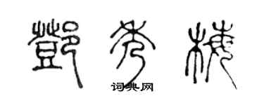 陈声远邓秀梅篆书个性签名怎么写