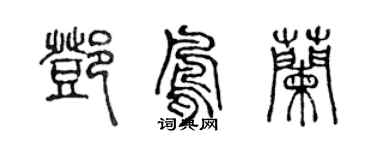 陈声远邓凤兰篆书个性签名怎么写