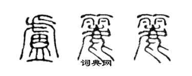 陈声远卢丽丽篆书个性签名怎么写