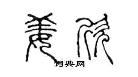 陈声远姜欣篆书个性签名怎么写