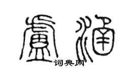 陈声远卢涵篆书个性签名怎么写