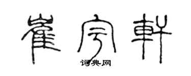 陈声远崔宇轩篆书个性签名怎么写