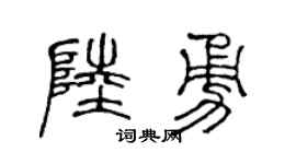 陈声远陆勇篆书个性签名怎么写