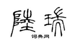 陈声远陆瑞篆书个性签名怎么写