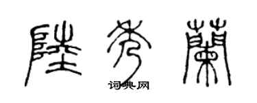 陈声远陆秀兰篆书个性签名怎么写