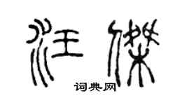 陈声远汪杰篆书个性签名怎么写