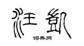 陈声远汪凯篆书个性签名怎么写