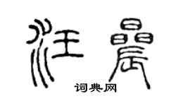 陈声远汪晨篆书个性签名怎么写