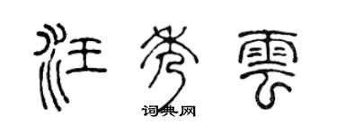 陈声远汪秀云篆书个性签名怎么写