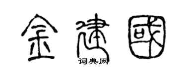 陈声远金建国篆书个性签名怎么写