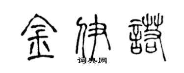 陈声远金伊诺篆书个性签名怎么写