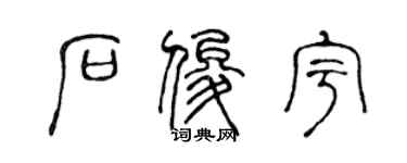 陈声远石俊宇篆书个性签名怎么写